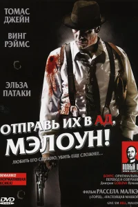  Отправь их в ад, Мэлоун!  2009