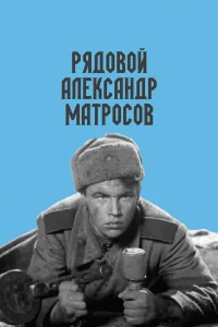  Рядовой Александр Матросов  1947