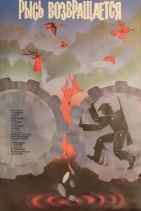  Рысь возвращается  1986