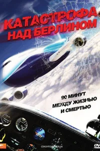  Катастрофа над Берлином  2009