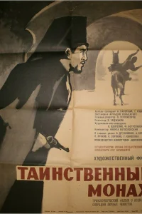  Таинственный монах  1967
