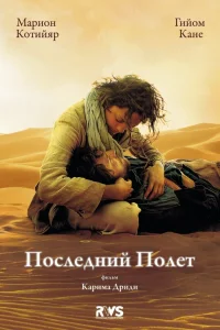  Последний полёт  2009