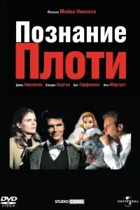  Познание плоти  1971