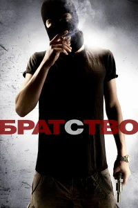  Братство  2010