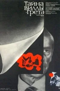  Тайна виллы «Грета»  1983