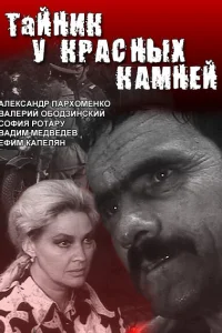  Тайник у красных камней  1972