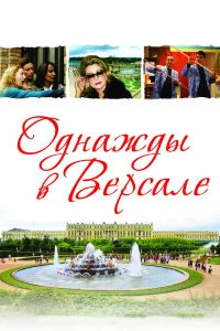  Однажды в Версале  2009