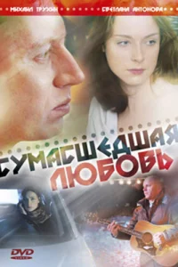  Сумасшедшая любовь  2008