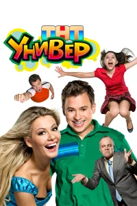  Универ  2008