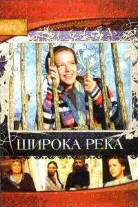 Широка река  2008