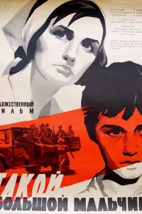  Такой большой мальчик  1967