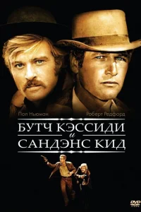  Буч Кэссиди и Сандэнс Кид  1969