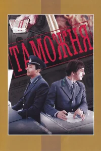 Таможня  1982