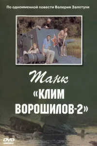  Танк Клим Ворошилов-2  1990