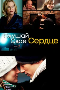  Слушай свое сердце  2010