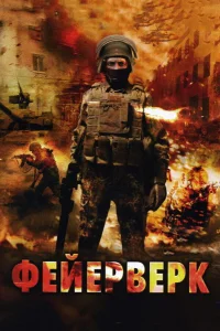  Фейерверк  2003