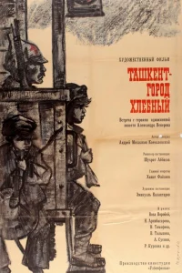  Ташкент — город хлебный  1967