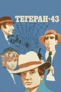  Тегеран-43  1980