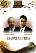  Телохранитель  1991