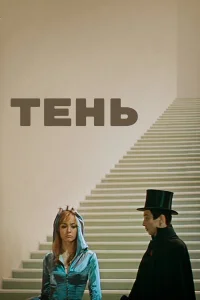  Тень  1971