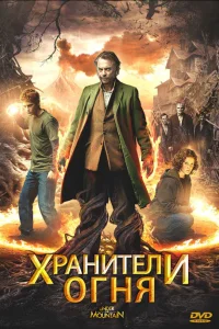  Хранители огня  2009