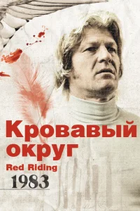  Кровавый округ: 1983  2009
