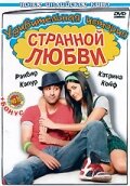  Удивительная история странной любви  2009