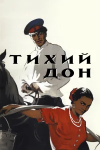  Тихий Дон  1957