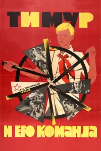  Тимур и его команда  1940