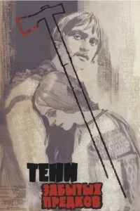  Тени забытых предков  1964