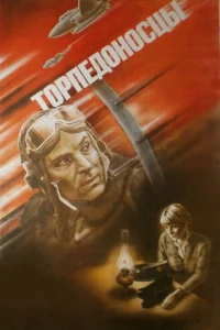  Торпедоносцы  1983