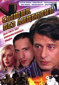 Сыщик без лицензии  2003