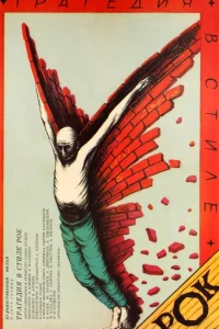  Трагедия в стиле рок  1988