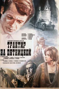  Трактир на Пятницкой  1977