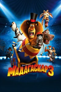  Мадагаскар 3  2012