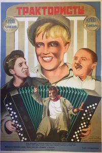  Трактористы  1939
