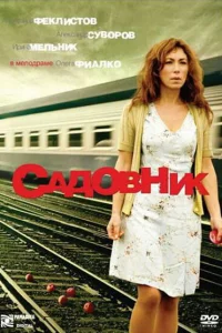  Садовник  2007