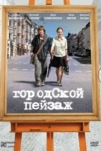  Городской пейзаж  2007