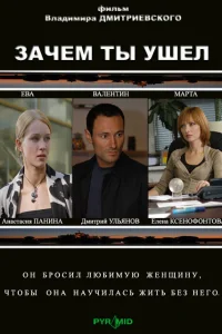  Зачем ты ушел?  2008