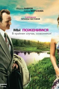  Мы поженимся, в крайнем случае, созвонимся!  2008