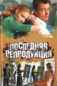 Последняя репродукция  2007