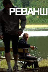  Реванш  2008