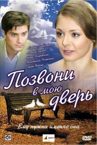 Позвони в мою дверь  2008