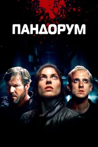  Пандорум  2009