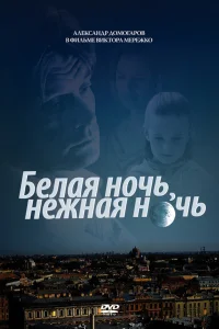  Белая ночь, нежная ночь  2008