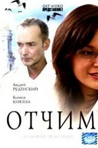  Отчим  2007