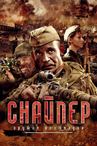  Снайпер: Оружие возмездия  2009