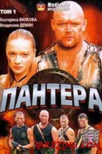  Пантера  2007