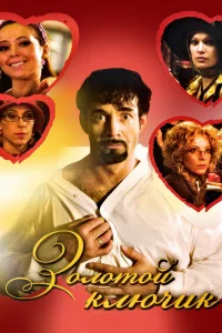  Золотой ключик  2008