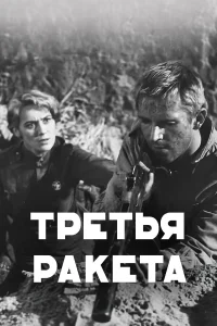  Третья ракета  1963